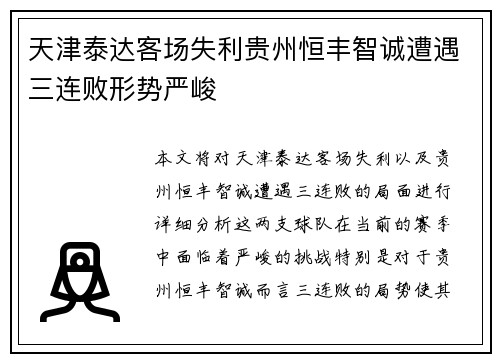 天津泰达客场失利贵州恒丰智诚遭遇三连败形势严峻