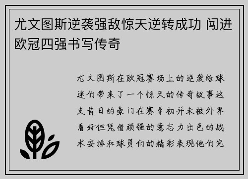 尤文图斯逆袭强敌惊天逆转成功 闯进欧冠四强书写传奇