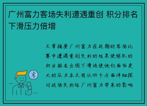 广州富力客场失利遭遇重创 积分排名下滑压力倍增
