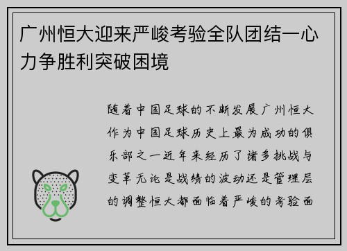 广州恒大迎来严峻考验全队团结一心力争胜利突破困境
