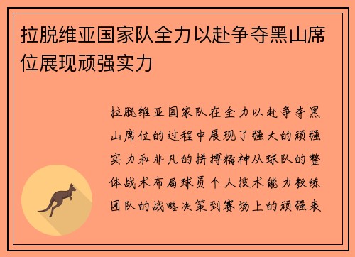 拉脱维亚国家队全力以赴争夺黑山席位展现顽强实力