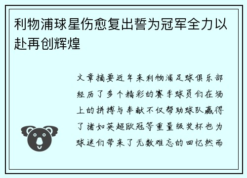 利物浦球星伤愈复出誓为冠军全力以赴再创辉煌