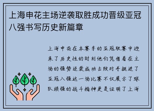 上海申花主场逆袭取胜成功晋级亚冠八强书写历史新篇章