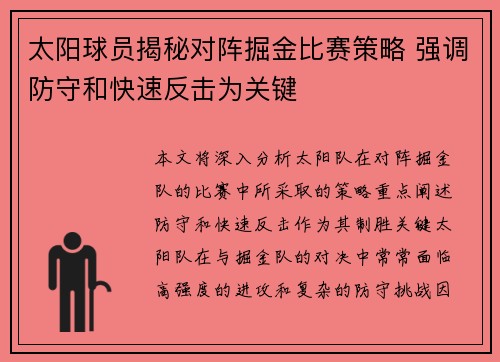 太阳球员揭秘对阵掘金比赛策略 强调防守和快速反击为关键