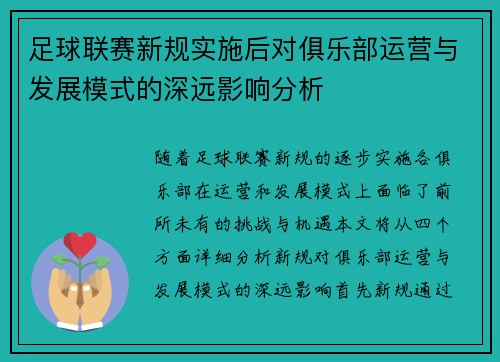 足球联赛新规实施后对俱乐部运营与发展模式的深远影响分析