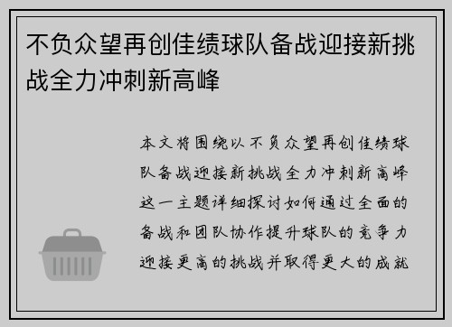 不负众望再创佳绩球队备战迎接新挑战全力冲刺新高峰