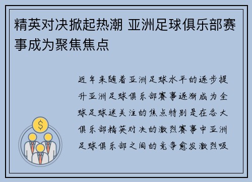 精英对决掀起热潮 亚洲足球俱乐部赛事成为聚焦焦点