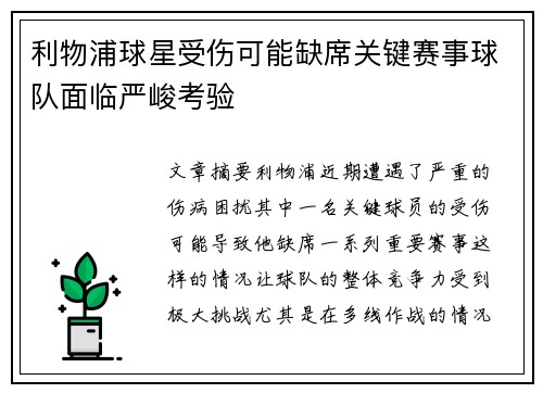 利物浦球星受伤可能缺席关键赛事球队面临严峻考验