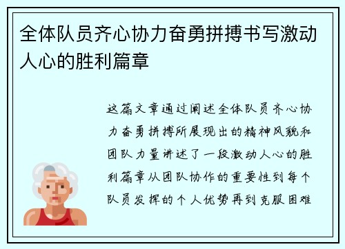全体队员齐心协力奋勇拼搏书写激动人心的胜利篇章
