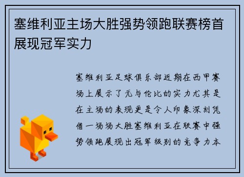 塞维利亚主场大胜强势领跑联赛榜首展现冠军实力