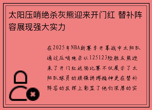 太阳压哨绝杀灰熊迎来开门红 替补阵容展现强大实力