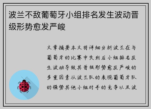 波兰不敌葡萄牙小组排名发生波动晋级形势愈发严峻