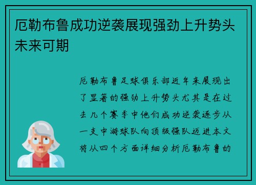 厄勒布鲁成功逆袭展现强劲上升势头未来可期