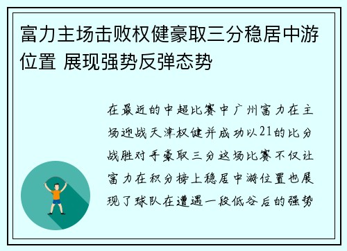 富力主场击败权健豪取三分稳居中游位置 展现强势反弹态势