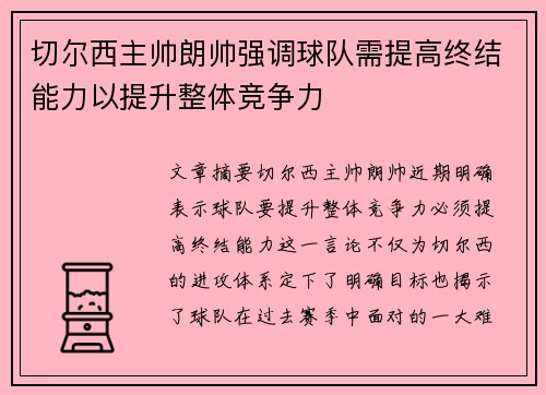 切尔西主帅朗帅强调球队需提高终结能力以提升整体竞争力