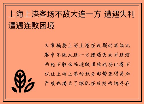 上海上港客场不敌大连一方 遭遇失利遭遇连败困境
