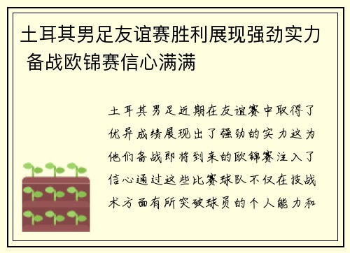 土耳其男足友谊赛胜利展现强劲实力 备战欧锦赛信心满满