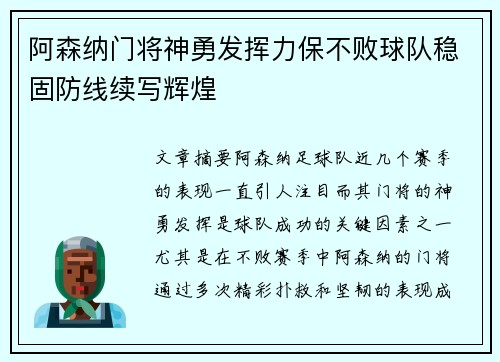 阿森纳门将神勇发挥力保不败球队稳固防线续写辉煌