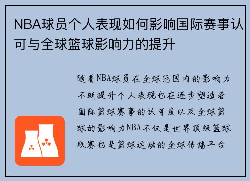 NBA球员个人表现如何影响国际赛事认可与全球篮球影响力的提升