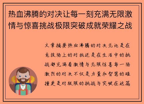 热血沸腾的对决让每一刻充满无限激情与惊喜挑战极限突破成就荣耀之战