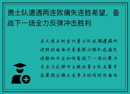 勇士队遭遇两连败痛失连胜希望，备战下一场全力反弹冲击胜利