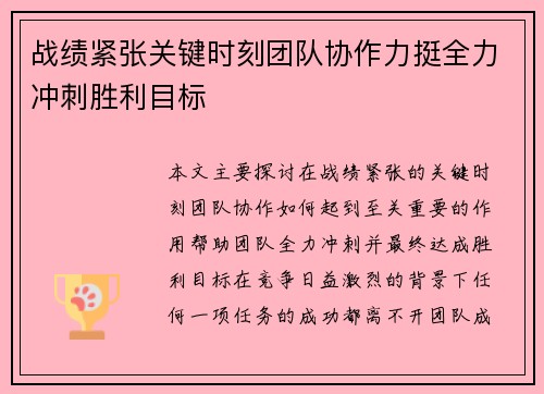 战绩紧张关键时刻团队协作力挺全力冲刺胜利目标